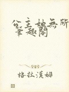 公主她无所畏忌 笔趣阁