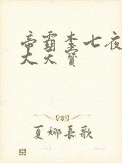 帝霸李七夜有几大天宝封面