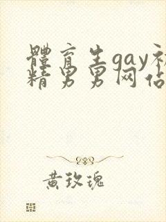 体育生gay初精男男网站