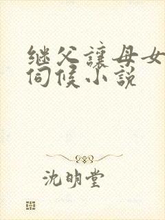 继父让母女轮流伺候小说封面