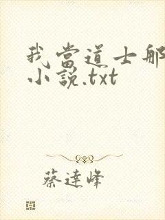 我当道士那些年小说.txt