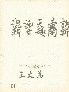 混沌天帝诀凌峰新笔趣阁斩圣