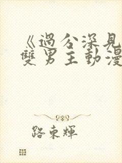 《过分深见君》双男主动漫