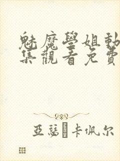 魅魔学姐动漫全集观看免费高清