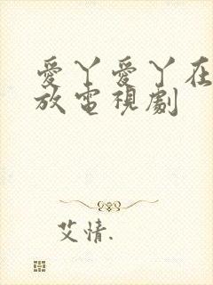 爱丫爱丫在线播放电视剧