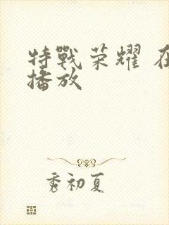 特战荣耀 在线播放