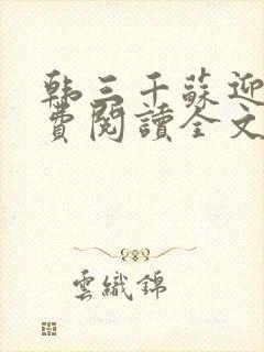 韩三千苏迎夏免费阅读全文第封面