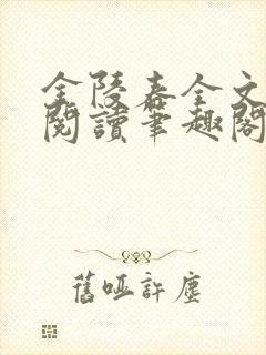 金陵春全文免费阅读笔趣阁