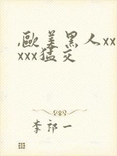 ,欧美黑人xxxxx猛交