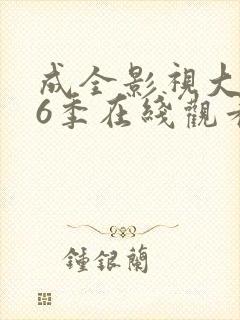 成全影视大全第6季在线观看
