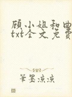 顾小姐和曲小姐txt全文免费
