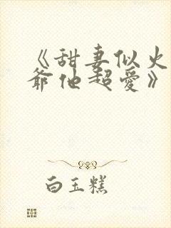 《甜妻似火,霍爷他超爱》封面