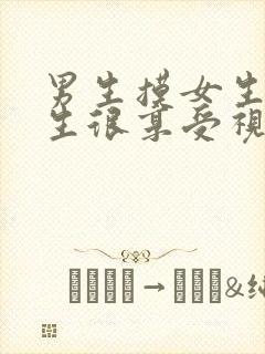 男生摸女生胸女生很享受视频