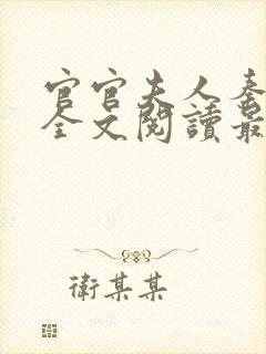 官官夫人秦婉婷全文阅读最新章节和