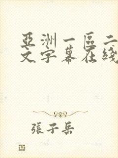 亚洲一区二区中文字幕在线播放