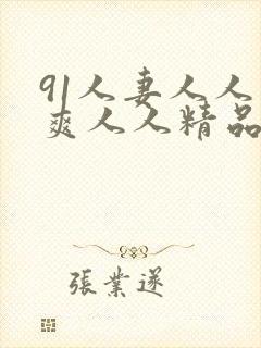 91人妻人人人爽人人精品封面