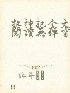 牧神记全文免费阅读无弹窗笔趣阁