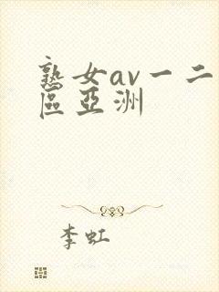 熟女av一二三区亚洲封面