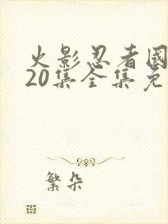 火影忍者国语720集全集免费观看