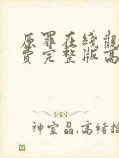 原罪在线观看免费完整版高清