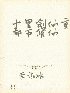 十里剑仙重生之都市修仙封面