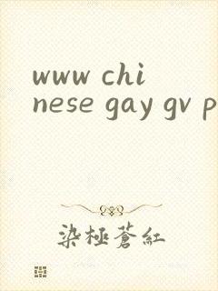 www chinese gay gv pron