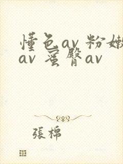 懂色av 粉嫩av 蜜臀av