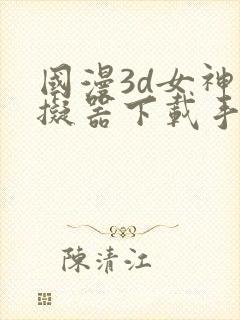 国漫3d女神模拟器下载手机版免费
