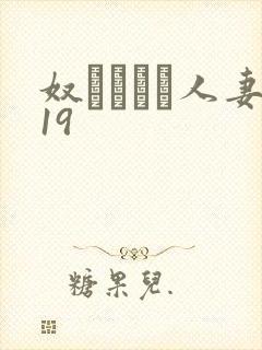 奴隷ソープ人妻19