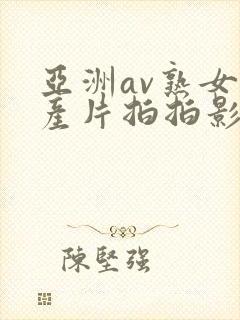 亚洲av熟女国产片拍拍影片
