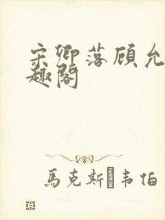 宋卿落顾允廷笔趣阁