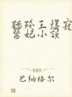 听残王爆宠嚣张医妃小说