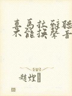 喜马拉雅听书能不能换声音