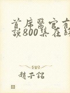 首席医官有声小说800集在线收听