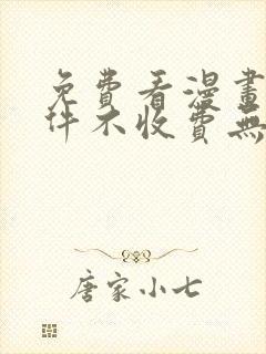 免费看漫画的软件不收费无广告