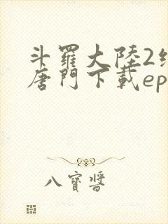 斗罗大陆2绝世唐门下载epub封面