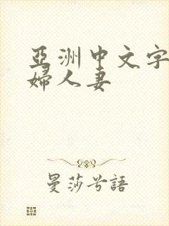亚洲中文字幕熟妇人妻