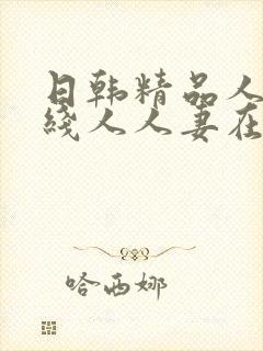 日韩精品人妻在线人人妻在线封面