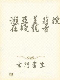 濑亚美莉搜查官在线观看