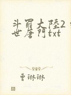斗罗大陆2 绝世唐门txt