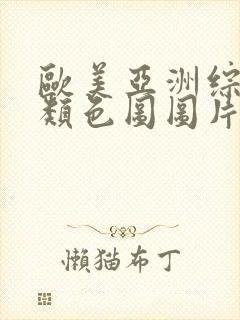 欧美亚洲综合另类色图图片