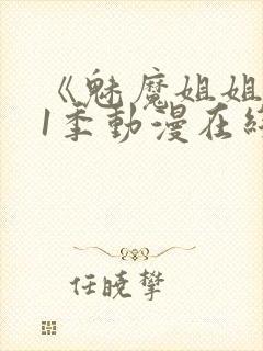 《魅魔姐姐》第1季动漫在线观看全集