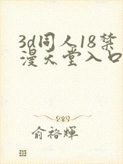 3d同人18禁漫天堂入口