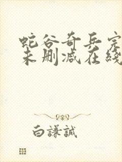 蛇谷奇兵完整版未删减在线免费观看封面