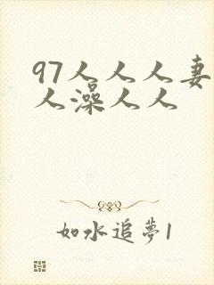 97人人人妻人人澡人人