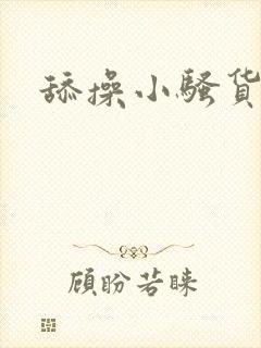 舔操小骚货
