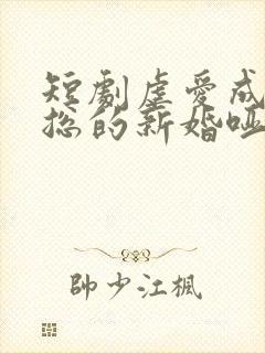 短剧虐爱成宠陆总的新婚哑妻在线观看
