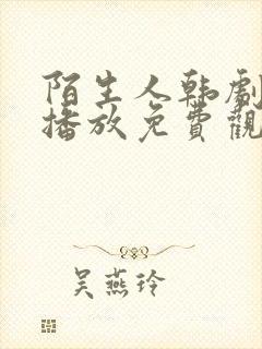 陌生人韩剧在线播放免费观看