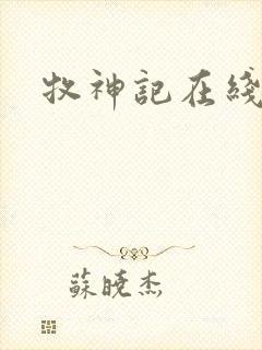 牧神记在线高清封面