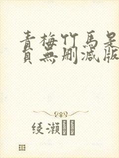 青梅竹马是消防员无删减版